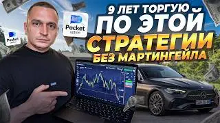 $7000 ЗА ДЕНЬ НА POCKET OPTION? 🔥 Стратегия 1-5 Минут Без Мартингейла