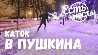 Есть места! Где покататься на конька? Каток в Пушкинском сквере
