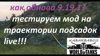 как обнова 9.19.1? тестируем мод на траектории подсадок live. подсадка зарешала в крайнем бою)