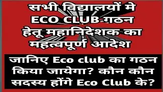 सभी विद्यालयों मे ECO CLUB गठन हेतू महानिदेशक का महत्वपूर्ण आदेश,जानिए कैसे गठन होगा व कौन सदस्य?