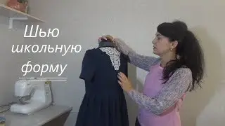 Обзор школьной форма. Школьная форма для девочек.