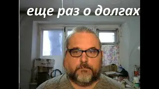 еще раз о долгах