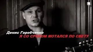 Д.Горобченко - Я со сроком мотался по свету /acoustic/