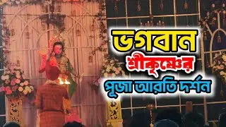 পূজা ও আরতির মাধ্যমে ভগবান শ্রীকৃষ্ণের প্রতি ভক্তি নিবেদন l Puja and Aarti of Lord Krishna