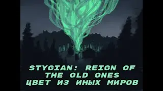 Stygian: Reign of the Old Ones. Босс: Цвет из иных миров.