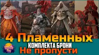 Elden Ring : Как Найти Четыре УНИКАЛЬНЫХ ПЛАМЕННЫХ КОМПЛЕКТА БРОНИ!  |ПОДРОБНЫЙ Гайд 🔥