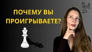 Почему вы проигрываете шахматные партии?