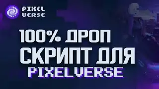 СКРИПТ ТАПАЛКИ PIXELVERSE | ферма тапалки 71 