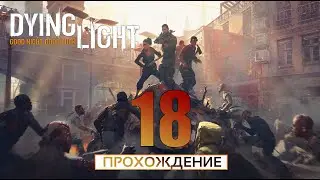 Прохождение: Dying Light | Место Встречи | Музей | Спасение и Убийство Джейд | Убить Тахира [#18]