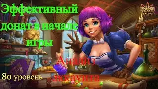 Хроники Хаоса. Анализ Аккаунта. Эффективный донат в начале игры.