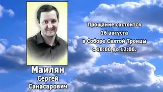 РЕКВИЕМ _ МАИЛЯН С.С.