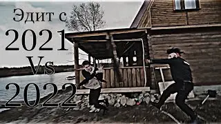 Сыпь на раны мои соль💔| моё видео с 2021 VS 2022|новое интро?🤔