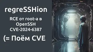 Трек про "regreSSHion" RCE от root-а в OpenSSH (CVE-2024-6387)