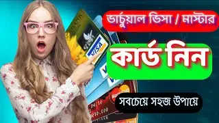 ভার্চুয়াল ভিসা/মাস্টার কার্ড নিন সহজ উপায়ে