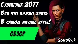 Cyberpunk 2077 ◙ Статы, внешний вид, выбор жизненного пути в самом начале киберпанк 2077