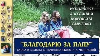 Песня для папы. Благодарю Тебя я, Господи, за папу. Песни для души с семьей Савченко