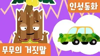 무무의 거짓말｜정직동화｜인성동화