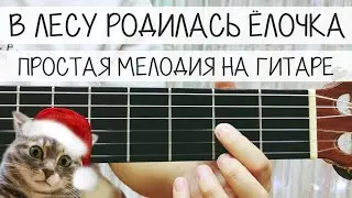 В лесу родилась ёлочка | РАЗБОР МЕЛОДИИ на ГИТАРЕ для НАЧИНАЮЩИХ