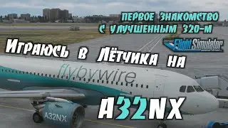 Flight Simulator 2020 / Знакомлюсь с A32NX от FlyBywire / Чуть не разбился в Иркутске / Установка...