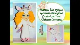 Вяжем костюм единорога для куклы Марьяны (часть 4). Crochet Pattern: Unicorn Costume (part 4).