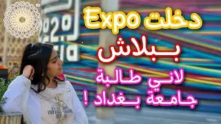 زرت اجمل 10 اجنحة بأكسبو💕مشيت ٦ساعات