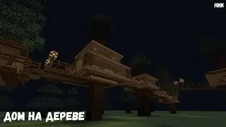 Дом на дереве.