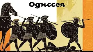 Гомер - Одиссея / 1 из 2 / Моноспектакль / Ex Antiq