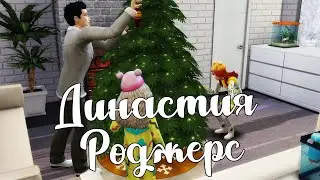 The Sims 4/ ♛Династия Роджерс ♛ /НОВЫЙ ГОД,ПРИГЛАШАЕМ ГОСТЕЙ /серия 10