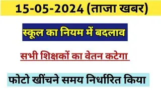 सभी शिक्षकों का वेतन कटेगा|| आज 19 शिक्षक का वेतन कटा|| नियम में बदलाव फिर से by Bandana yd
