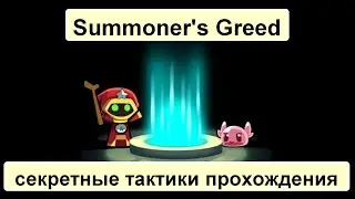 Summoner's Greed } гайд по тактике