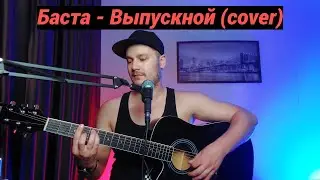 Паша Белогаев - Выпускной (Медлячок) (Баста cover)