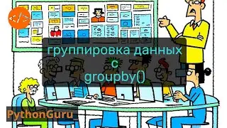 Группируем данные в пайтон, как ассы. itertools groupby