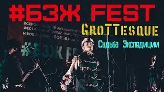 GroTTesque - Судьба Экспедиции