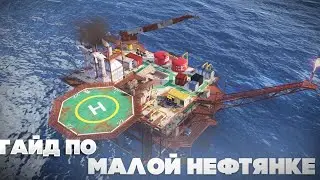 ПОЛНЫЙ ГАЙД ПО МАЛОЙ НЕФТЯНКЕ | СКРЫТЫЕ ФИШКИ О КОТОРЫХ НЕ МНОГИЕ ЗНАЮТ | РАСТ 2025