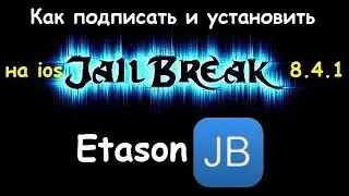 Как подписать и установить Jailbreak на ios 8.4.1