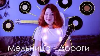 Мельница - Дороги разбор на укулеле + cover