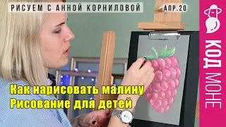 Как нарисовать малину. Рисование для детей