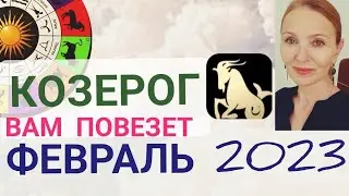 ♑️ КОЗЕРОГ ФЕВРАЛЬ 2023 АСТРОПРОГНОЗ. ВАМ ПОВЕЗЕТ