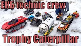 ОПЫТ vs МООЩЬ! Trophy Caterpillar ЕКБ Technic Crew