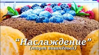 Торт Вишнёвый 