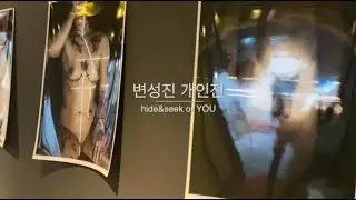 레이저 빛으로 인체를 새롭게 바라보는  변성진 사진가 사진이야기 _ hide&seek or YOU