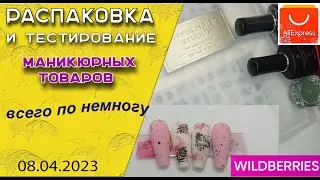 Обзор маникюрных покупок💅всего понемногу: пластины, гель лаки, наклейки🧐🌹🌹🌹 /08.04.2023