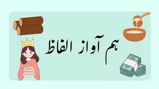 Hum Awaz Alfaz || Rhyming Words in Urdu || Learning Hub