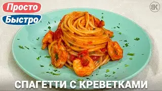 Pasta with shrimps in tomato sauce | Quick Recipe