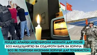 Рейдҳои навбатӣ алайҳи муҳоҷирон дар ФР | Лимит ва содироти барқ ба хориҷа | Пойгоҳи низомӣ дар ҶТ