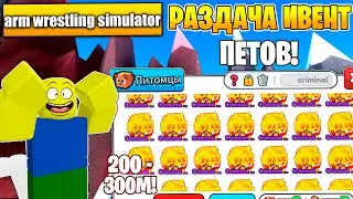 🔥РАЗДАЧА ИВЕНТ ПЕТОВ 200 - 300М в Arm Wrestling Simulator | Roblox!🔥 