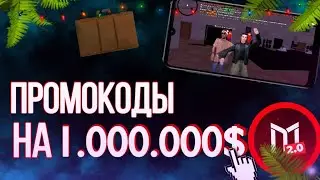 ШОК! ПРОМОКОДЫ НА 1.000.000$ НА MORDOR RP | SAMP MOBILE