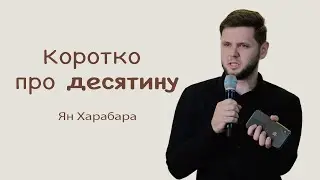Коротко про десятину | Ян Харабара
