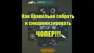 КАК ПРАВИЛЬНО СОБРАТЬ И СИНХРОНИЗИРОВАТЬ ЧОППЕР -Last Day on Earth: Survival