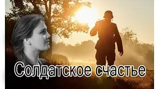 Солдатское счастье.  Песни старого шарманщика.